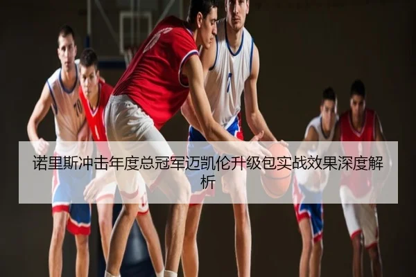 诺里斯冲击年度总冠军迈凯伦升级包实战效果深度解析